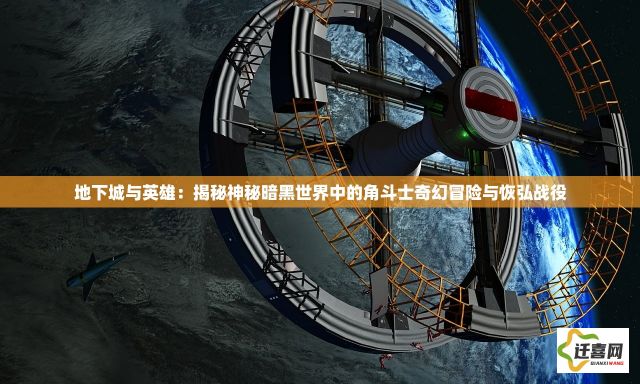 地下城与英雄：揭秘神秘暗黑世界中的角斗士奇幻冒险与恢弘战役