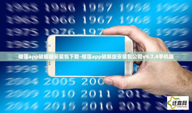 榴莲app破解版安装包下载-榴莲app破解版安装包公司v9.7.4手机版