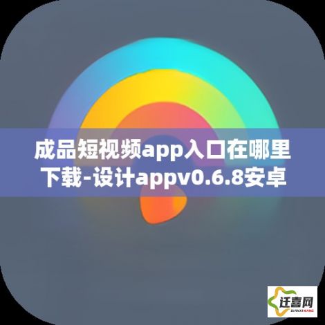 成品短视频app入口在哪里下载-设计appv0.6.8安卓版