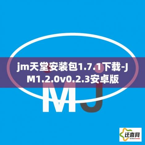 jm天堂安装包1.7.1下载-JM1.2.0v0.2.3安卓版