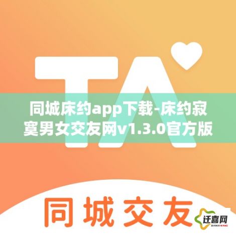 同城床约app下载-床约寂寞男女交友网v1.3.0官方版