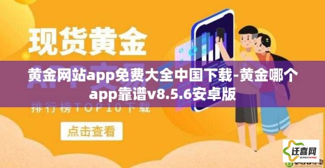 黄金网站app免费大全中国下载-黄金哪个app靠谱v8.5.6安卓版