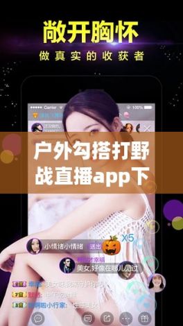 户外勾搭打野战直播app下载-户外直播平台v8.5.6最新版