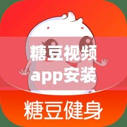 糖豆视频app安装下载-电脑怎么下载糖豆广场舞软件v9.5.6安卓版