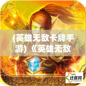 (英雄无敌卡牌手游) 《英雄无敌之魔卡联盟：策略与合作的终极考验》——揭开新篇章，在卡牌的世界中决战到底！