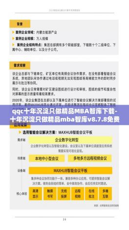 qqc十年沉淀只做精品MBA智库下载-十年沉淀只做精品mba智库v8.7.8免费手机版