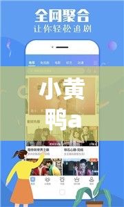 小黄鸭app色情软件免费下载-小黄鸭app色情软件免费公司v8.4.0官方版