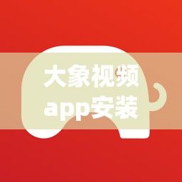 大象视频app安装下载-下载大象app并安装v0.7.8安卓版