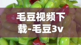 毛豆视频下载-毛豆3v8.7.2免费手机版