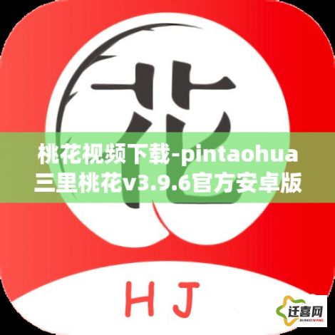 桃花视频下载-pintaohua三里桃花v3.9.6官方安卓版