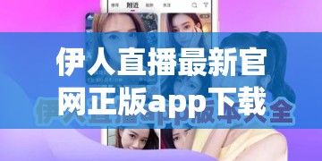 伊人直播最新官网正版app下载-伊人直播最新官网正版app公司v5.2.8免费官方版