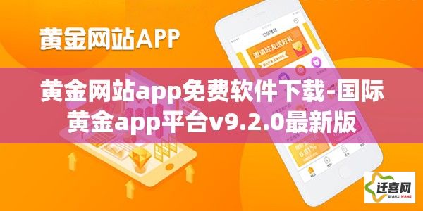 黄金网站app免费软件下载-国际黄金app平台v9.2.0最新版