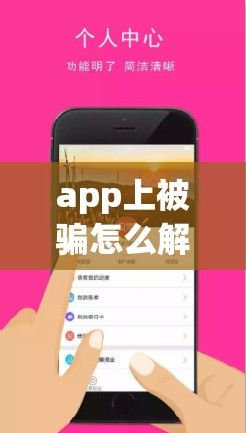 app上被骗怎么解决下载-假app诈骗如何解决v5.2.7免费手机版