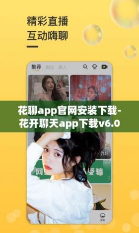 花聊app官网安装下载-花开聊天app下载v6.0.2最新版