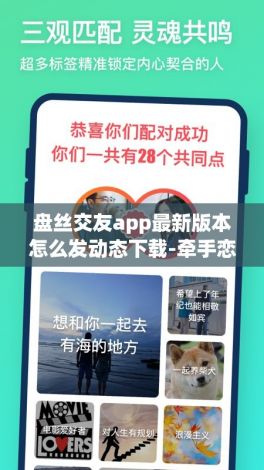 盘丝交友app最新版本怎么发动态下载-牵手恋爱app怎么样v1.0.2手机版