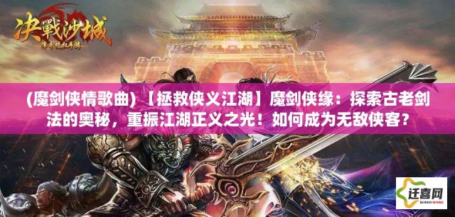 (魔剑侠情歌曲) 【拯救侠义江湖】魔剑侠缘：探索古老剑法的奥秘，重振江湖正义之光！如何成为无敌侠客？