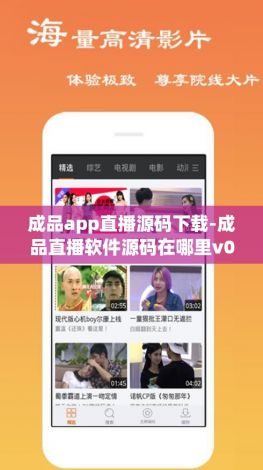 成品app直播源码下载-成品直播软件源码在哪里v0.2.8官方安卓版