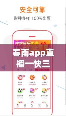 春雨app直播一快三下载-春雨app直播一快三公司v3.4.8最新版