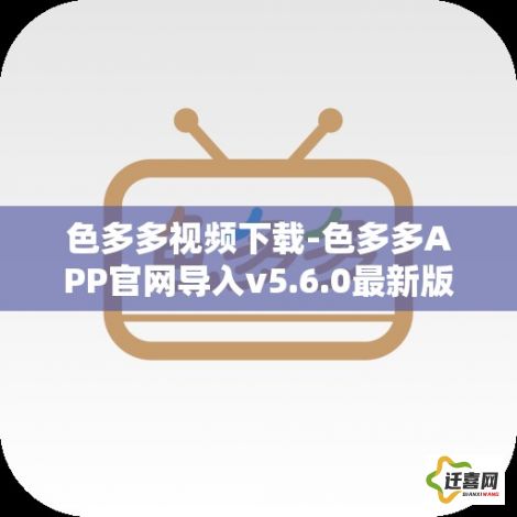 色多多视频下载-色多多APP官网导入v5.6.0最新版本