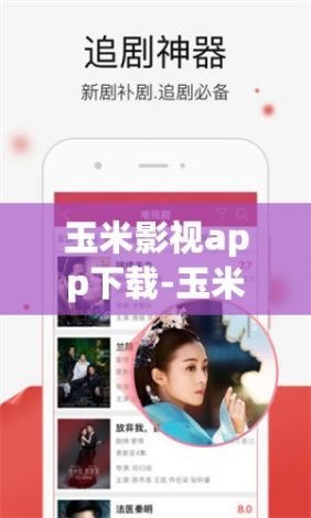 玉米影视app下载-玉米传媒 下载v3.4.7免费官方版