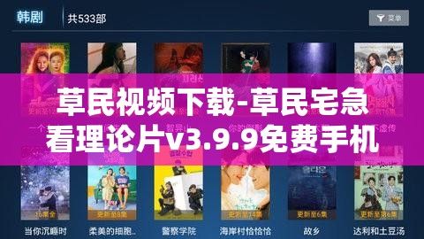 草民视频下载-草民宅急看理论片v3.9.9免费手机版