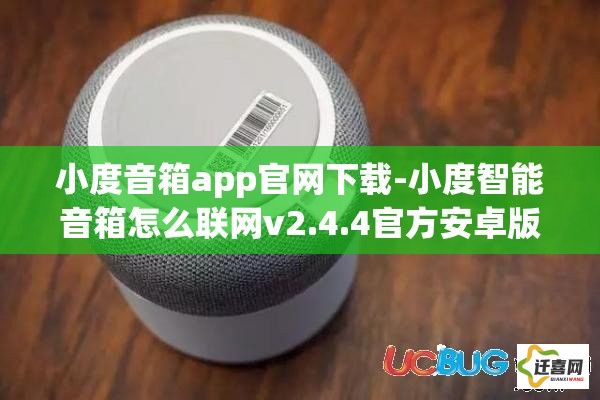 小度音箱app官网下载-小度智能音箱怎么联网v2.4.4官方安卓版