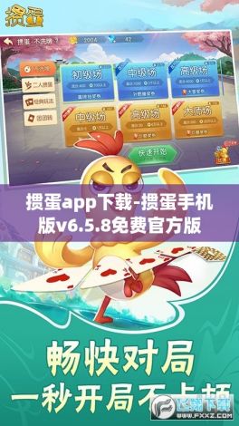 掼蛋app下载-掼蛋手机版v6.5.8免费官方版