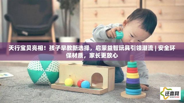 天行宝贝亮相！孩子早教新选择，启蒙益智玩具引领潮流 | 安全环保材质，家长更放心