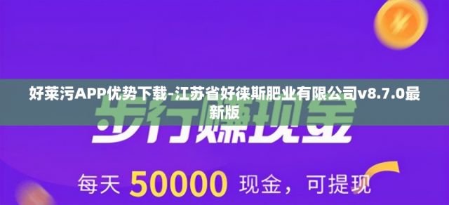 好莱污APP优势下载-江苏省好徕斯肥业有限公司v8.7.0最新版