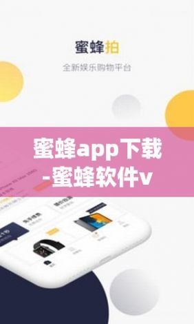 蜜蜂app下载-蜜蜂软件v7.1.0官方安卓版