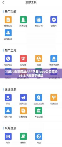 ㊙️成片免费网址APP下载-app公司简介v6.2.7免费手机版