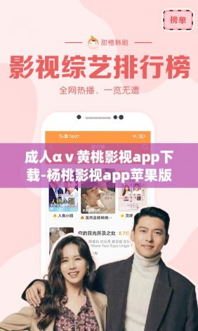 成人αⅴ黄桃影视app下载-杨桃影视app苹果版v5.5.2官方安卓版