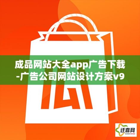 成品网站大全app广告下载-广告公司网站设计方案v9.8.0官方版