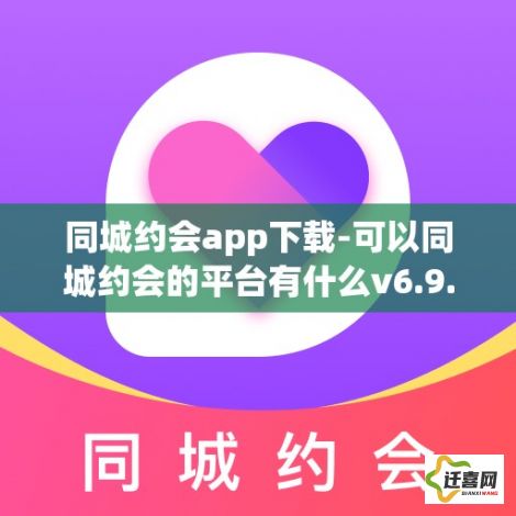 同城约会app下载-可以同城约会的平台有什么v6.9.3官方安卓版