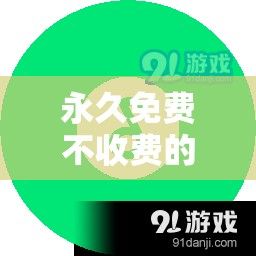 永久免费不收费的软件有哪些下载-保安公司外派保安费用v0.2.7最新版本