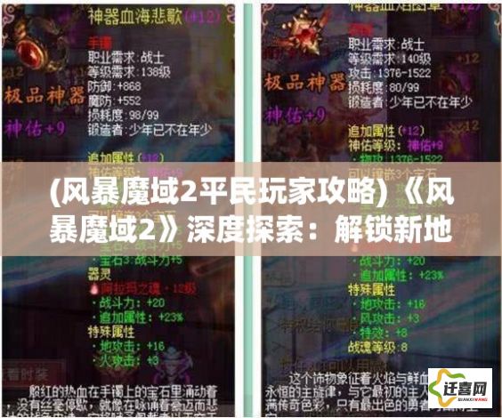 (风暴魔域2平民玩家攻略) 《风暴魔域2》深度探索：解锁新地图，历险未知世界的奥秘与挑战！如何建立最强队伍，一起征服新版图。