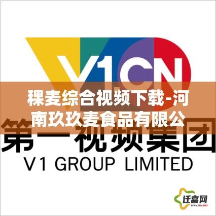 稞麦综合视频下载-河南玖玖麦食品有限公司v6.8.8免费官方版