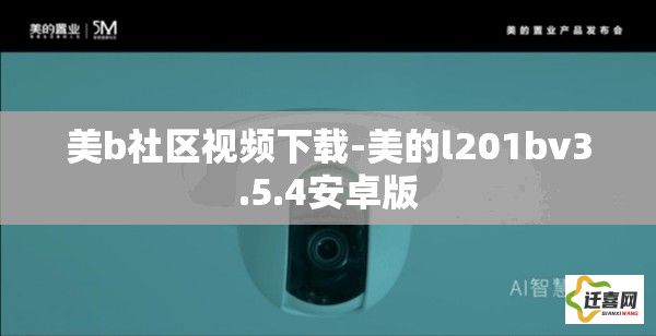 美b社区视频下载-美的l201bv3.5.4安卓版