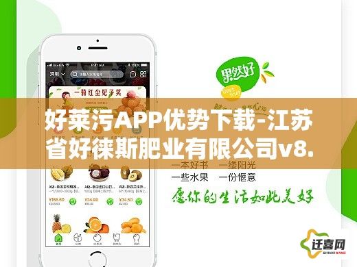 好莱污APP优势下载-江苏省好徕斯肥业有限公司v8.4.9官方安卓版