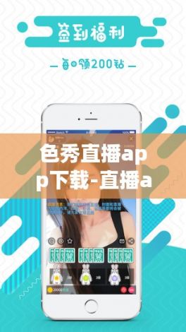 色秀直播app下载-直播appv6.8.1免费手机版