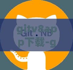 gitv8app下载-github安卓客户端v9.9.9免费手机版