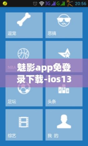 魅影app免登录下载-ios13下载免费应用免密码v2.2.3免费手机版