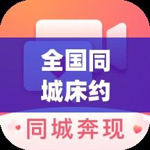 全国同城床约app2023下载-有男女同床的软件v0.0.8官方版