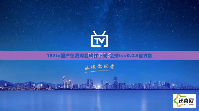 182tv国产免费观看软件下载-全球tvv0.0.5官方版