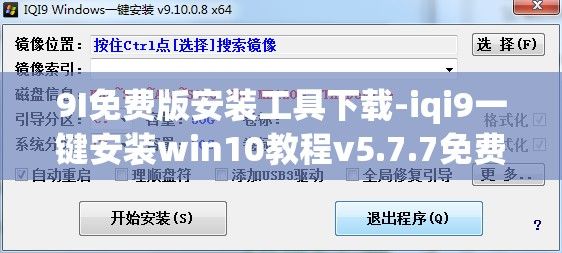 9I免费版安装工具下载-iqi9一键安装win10教程v5.7.7免费手机版