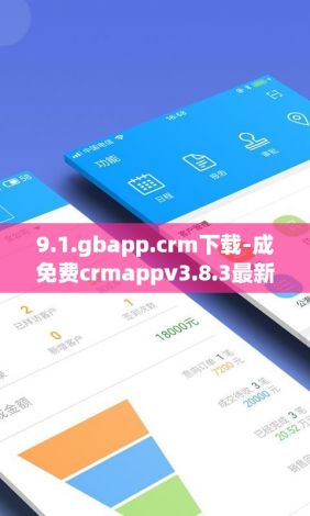 9.1.gbapp.crm下载-成免费crmappv3.8.3最新版本