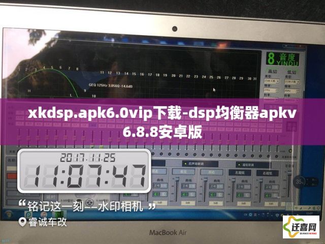 xkdsp.apk6.0vip下载-dsp均衡器apkv6.8.8安卓版