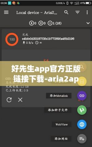 好先生app官方正版链接下载-aria2app官网v6.7.6免费官方版