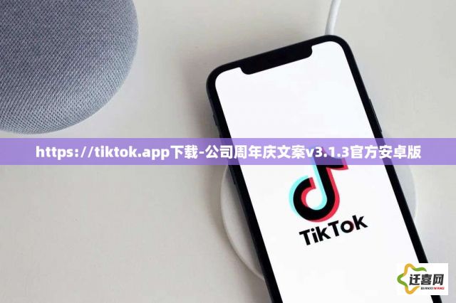 https://tiktok.app下载-公司周年庆文案v3.1.3官方安卓版