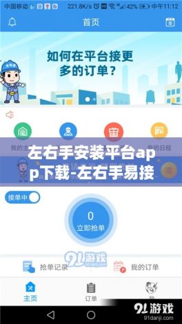 左右手安装平台app下载-左右手易接单appv4.7.5手机版